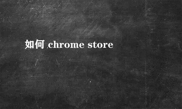 如何 chrome store