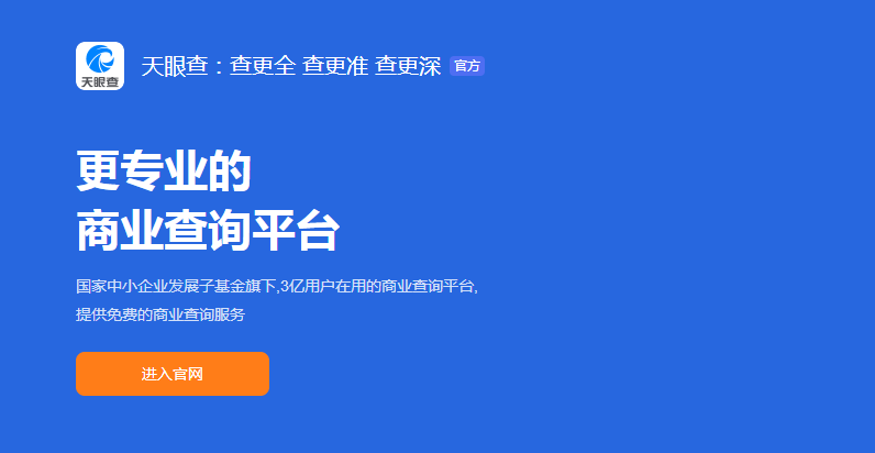 查企业信息哪个软件好？