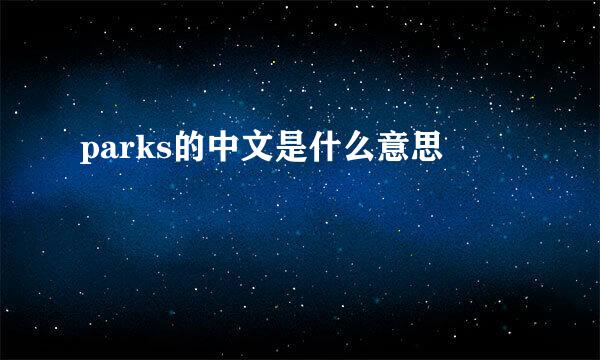 parks的中文是什么意思