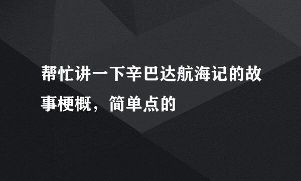 帮忙讲一下辛巴达航海记的故事梗概，简单点的