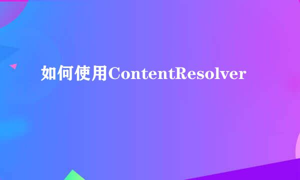 如何使用ContentResolver