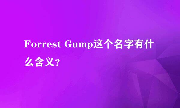 Forrest Gump这个名字有什么含义？