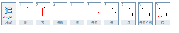 “追”的笔顺