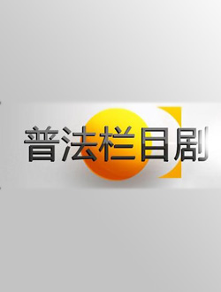 《社会与法普法栏目剧》主要讲的是什么内容？