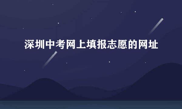 深圳中考网上填报志愿的网址