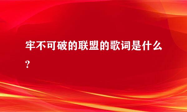 牢不可破的联盟的歌词是什么?