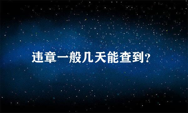 违章一般几天能查到？