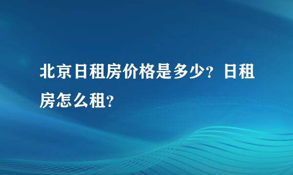 北京日租房价格是多少？日租房怎么租？