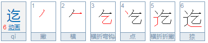 迄怎么读？