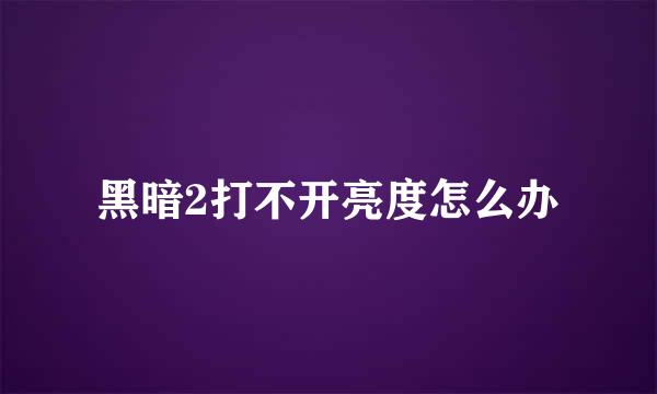 黑暗2打不开亮度怎么办