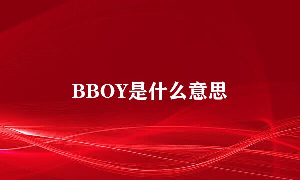 BBOY是什么意思