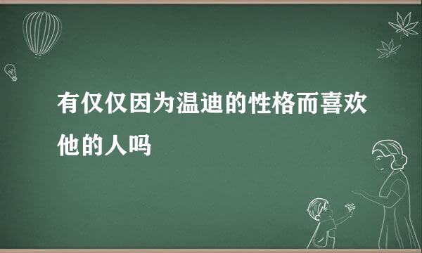 有仅仅因为温迪的性格而喜欢他的人吗