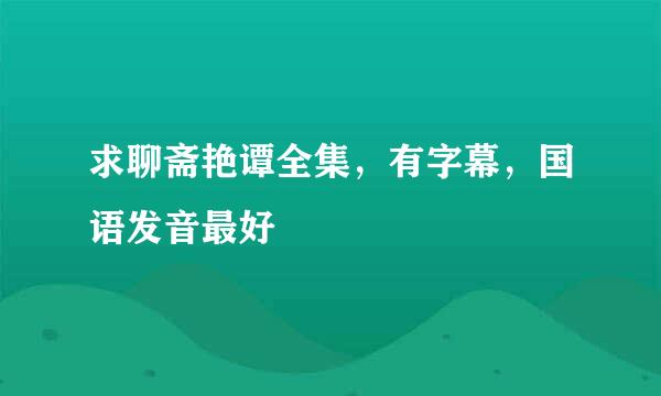 求聊斋艳谭全集，有字幕，国语发音最好