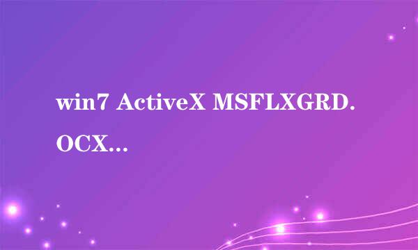 win7 ActiveX MSFLXGRD.OCX控件，该怎么解决