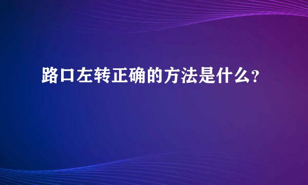 路口左转正确的方法是什么？