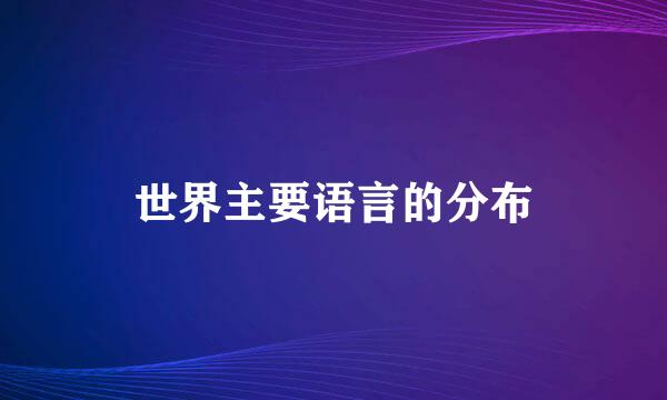 世界主要语言的分布