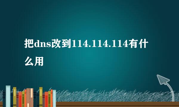 把dns改到114.114.114有什么用