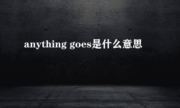 anything goes是什么意思