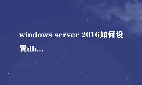 windows server 2016如何设置dhcp option 60