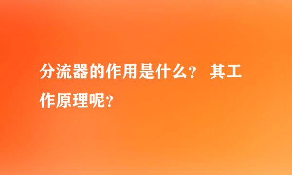 分流器的作用是什么？ 其工作原理呢？