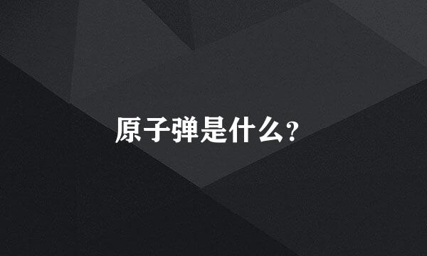 原子弹是什么？