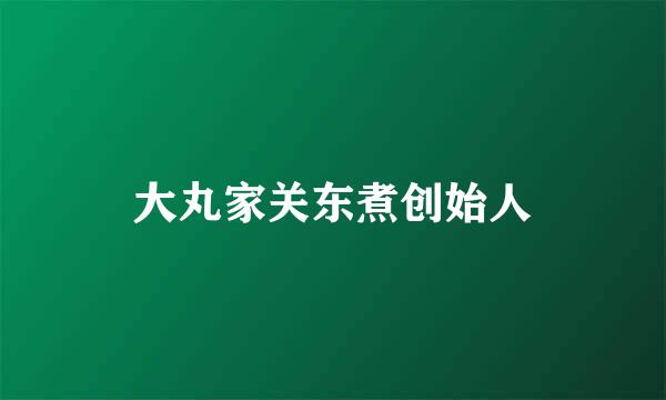 大丸家关东煮创始人