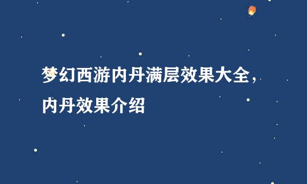 梦幻西游内丹满层效果大全，内丹效果介绍