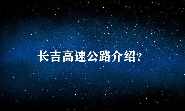 长吉高速公路介绍？