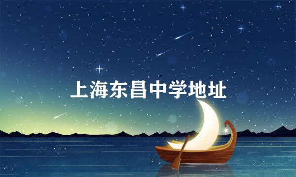 上海东昌中学地址