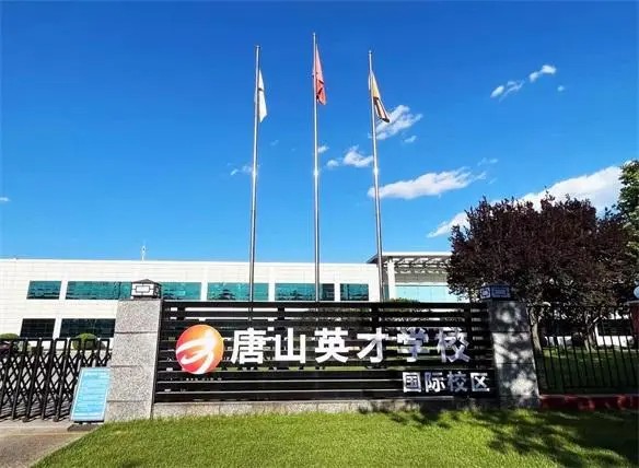 唐山英才国际学校地址