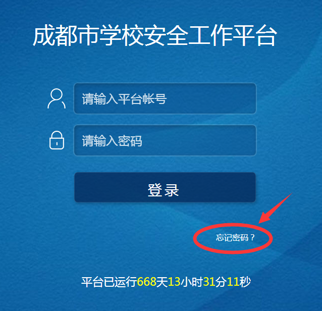 成都市学校安全教育平台怎样登录