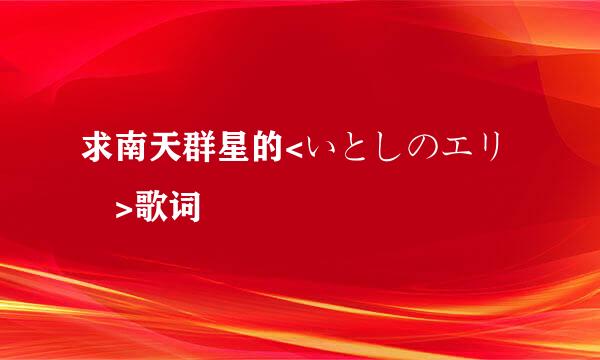 求南天群星的<いとしのエリー>歌词