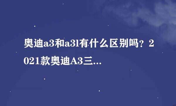 奥迪a3和a3l有什么区别吗？2021款奥迪A3三厢和两厢区别