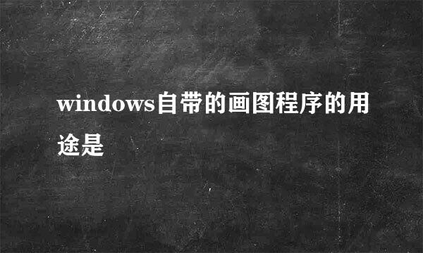 windows自带的画图程序的用途是