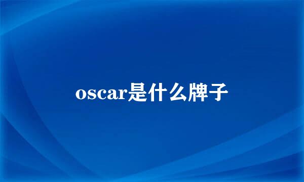 oscar是什么牌子