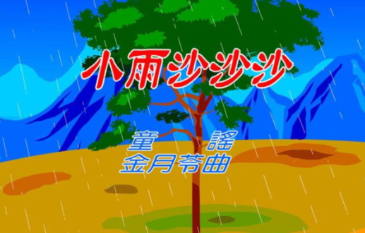 歌曲<小雨沙沙沙>的歌词