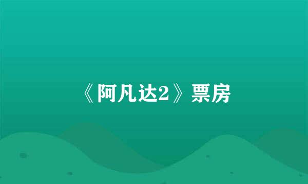 《阿凡达2》票房