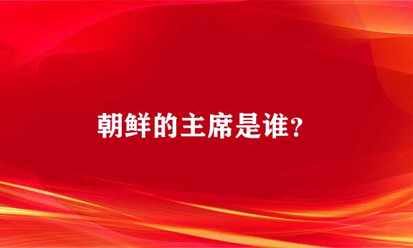 朝鲜的主席是谁？