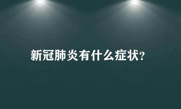 新冠肺炎有什么症状？