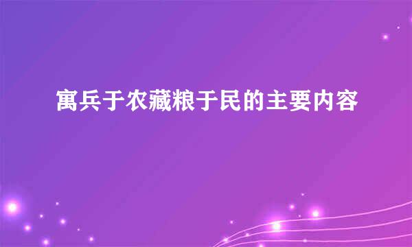 寓兵于农藏粮于民的主要内容