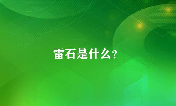 雷石是什么？