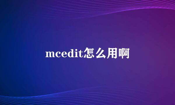 mcedit怎么用啊