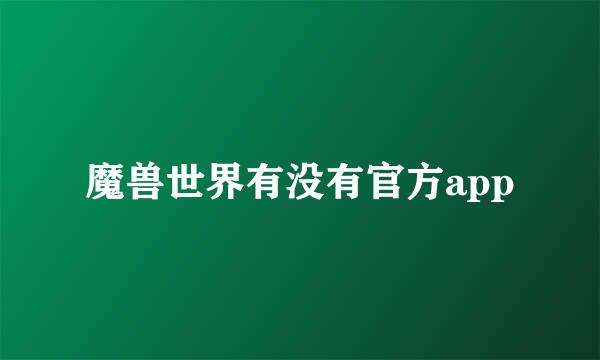 魔兽世界有没有官方app