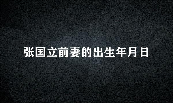 张国立前妻的出生年月日