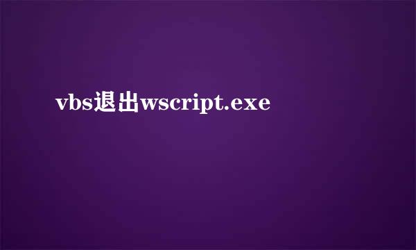 vbs退出wscript.exe