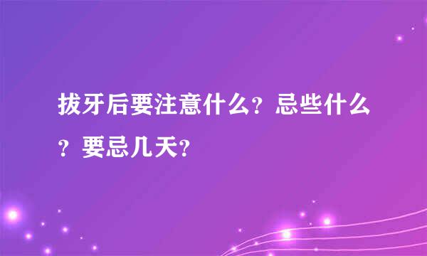 拔牙后要注意什么？忌些什么？要忌几天？