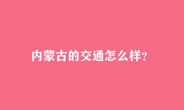 内蒙古的交通怎么样？