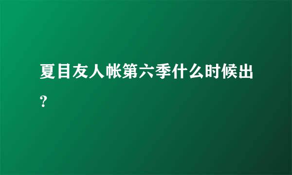 夏目友人帐第六季什么时候出？