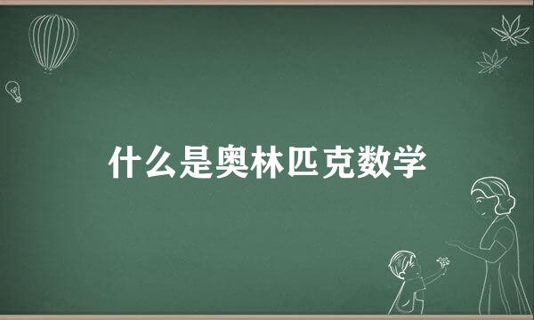 什么是奥林匹克数学