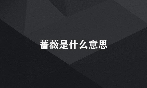 蔷薇是什么意思